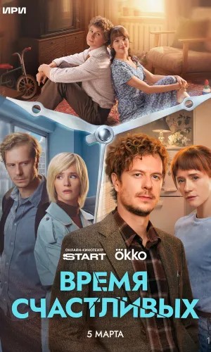 Время Счастливых 1 сезон 4 серия смотреть онлайн