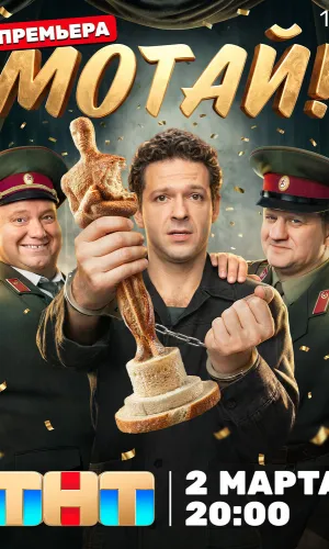 Мотай! 1 сезон 17 серия смотреть онлайн