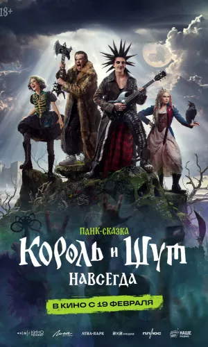 Король и Шут. Навсегда смотреть онлайн